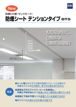 防煙シート テンションタイプBTS 透明性が高く