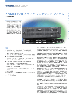 KAMELEON メディア プロセシング システム