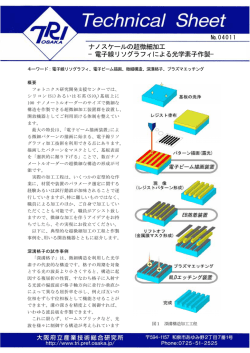 ナノスケールの超微細加工 −電子線リソグラフィによる光学素子作製−