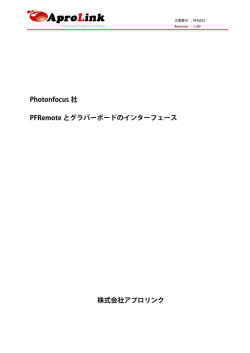 Photonfocus 社 PFRemote とグラバーボードの