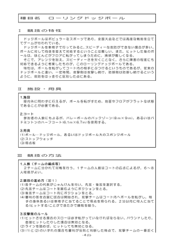 -4(1)- 種目名 ローリングドッジボール Ⅰ 競技の特性 ドッジボールは