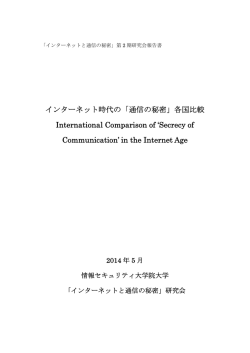 インターネット時代の「通信の秘密」各国比較