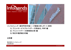 インフォトレンズ 国内 POD市場ニーズ調査分析レポート 2009： 1