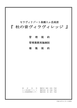 杜の音ヴィラヴィレッジ - リゾートライフ 株式会社セラヴィリゾート泉郷