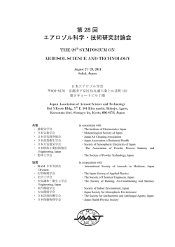 第28回 - Japan Association of Aerosol Science and Technology