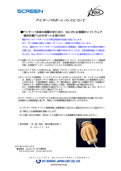 PCサーバサポートパックについて - 株式会社 エムティサービス東日本