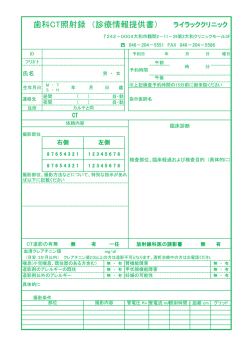 歯科CT照射録 （診療情報提供書）
