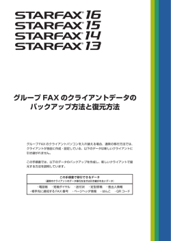 グループ FAX のクライアントデータの バックアップ方法と復元方法