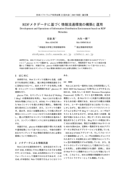 RDFメタデータに基づく情報流通環境の構築と運用