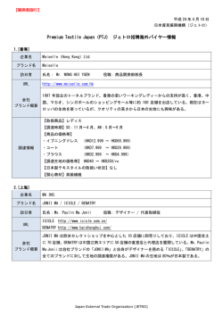 Premium Textile Japan（PTJ） ジェトロ招聘海外バイヤー情報