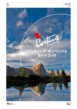 コルティーナ・ダンペッツォ ガイドブック