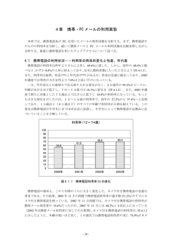 4章 携帯・PC メールの利用実態