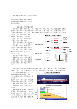 船にかかわる省エネ技術の現状と今後の課題