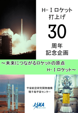 H-I ロケット打上げ30周年記念企画 〜未来につながるロケットの原点H