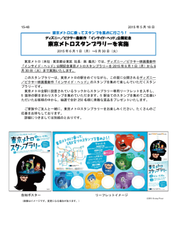 ピクサー最新作 「インサイド・ヘッド」公開記念 東京メトロスタンプラリーを