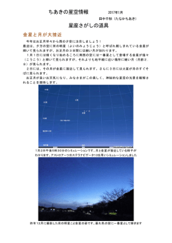 千秋の星空情報 2017年1月