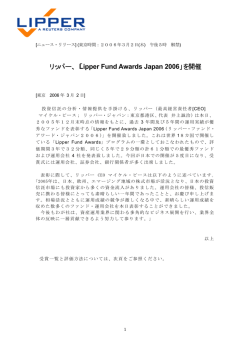 リッパー、「Lipper Fund Awards Japan 2006」を開催
