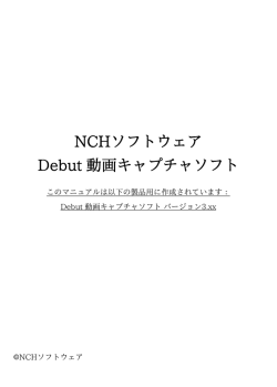 NCHソフトウェア Debut 動画キャプチャソフト