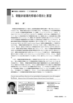 3．骨髄非破壊的移植の現状と展望