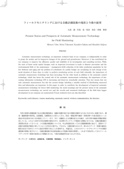 02 フィールドモニタリングにおける自動計測技術の現状と今後の展望