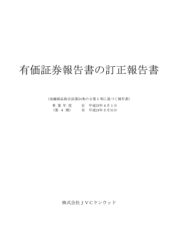 有価証券報告書の訂正報告書