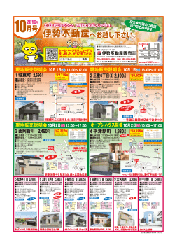 10月号 - 伊勢不動産販売
