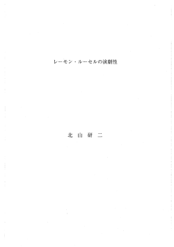 北山研二論文[ルーセルの演劇性]
