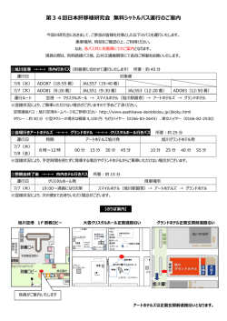無料 シャトルバス運行のご案内 PDF