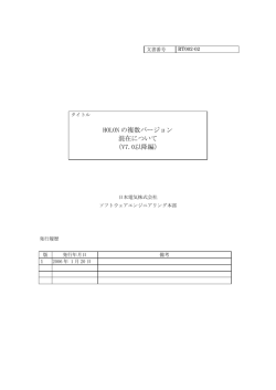 HOLON の複数バージョン 混在について （V7.0以降編）