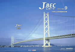 J_BECレポート 2014 Vol.9 - J
