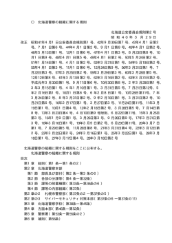 北海道警察の組織に関する規則