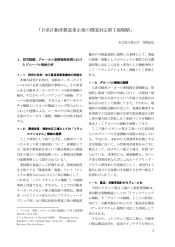 日系自動車製造業企業の環境対応新工場戦略