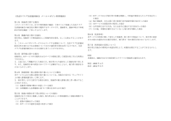 《生活クラブ生活協同組合 メールマガジン利用規約》