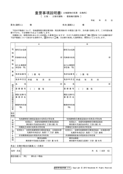 重要事項説明書［土地建物の売買・交換用］ ［ 土地 ・ 土地付建物 ・ 借地