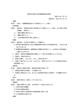 愛知県立芸術大学紀要編集委員会規程 昭和 52 年 4 月 1 日 最近改正