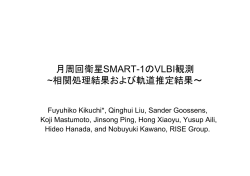月周回衛星SMART-1のVLBI観測