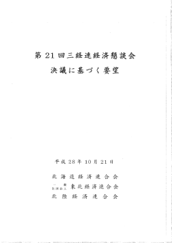 第21回三経連経済懇談会決議に基づく要望