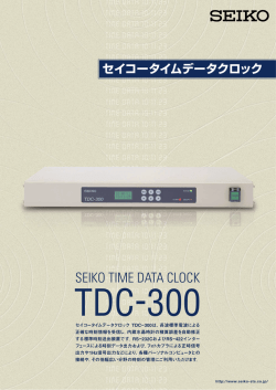 TDC-300 - セイコータイムシステム株式会社