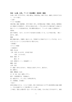D09 14 歳、女性。アトピー性皮膚炎・夜尿症・腹痛