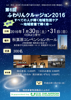 ふわりんクルージョン2014 ～福祉、それは、命を守る営み～