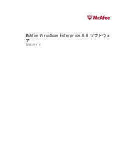 VirusScan Enterprise 8.8 製品ガイド
