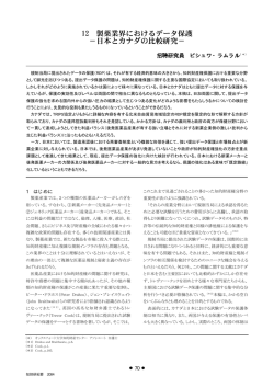12 製薬業界におけるデータ保護 －日本とカナダの比較研究－