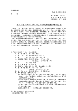 ホームセンター「ダイキ」への名称変更のお知らせ