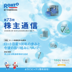 株主通信 - ロート製薬