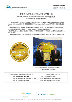 空港スタッフのおもてなしでアジア第 1 位