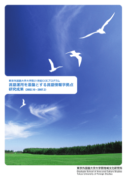4 - 21世紀COEプログラム 言語運用を基盤とする言語情報学拠点