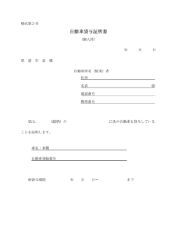 自動車貸与証明書