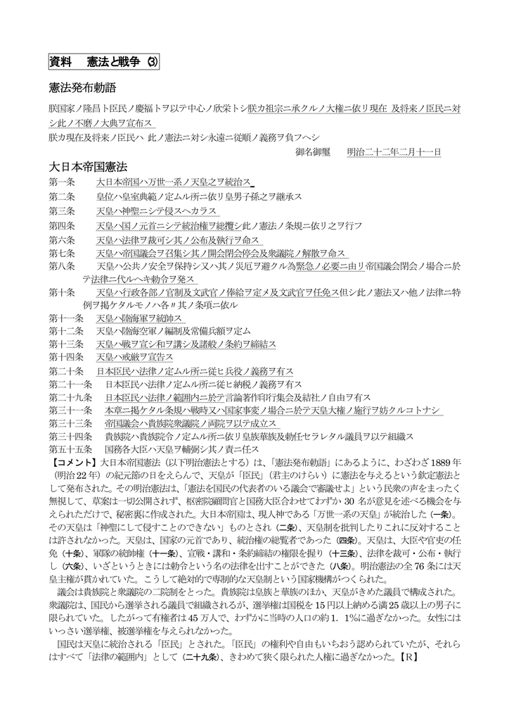 資料 憲法と戦争 3 憲法発布勅語 大日本帝国憲法