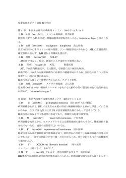 皮膚病理カンファ記録 12-17 回 第 12 回 和医大皮膚科皮膚病理カンファ