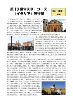 第 13 回マスターコース （イタリア）旅行記